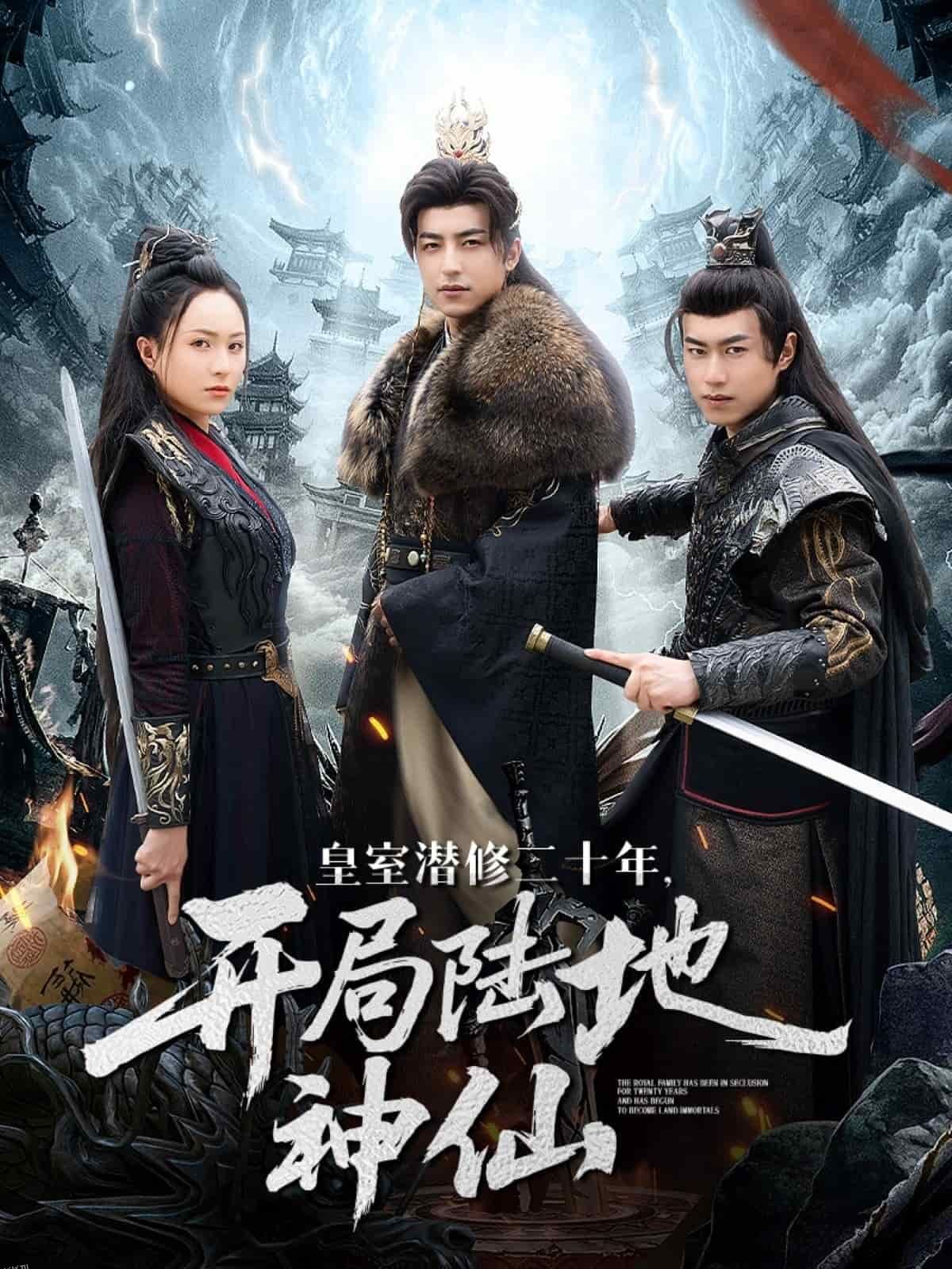 皇室潜修二十年开局陆地神仙 海报