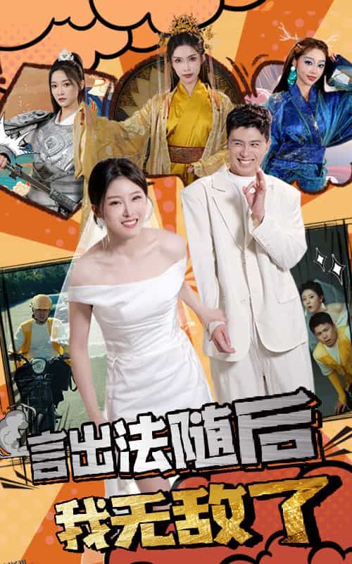 言出法随后我无敌了 海报