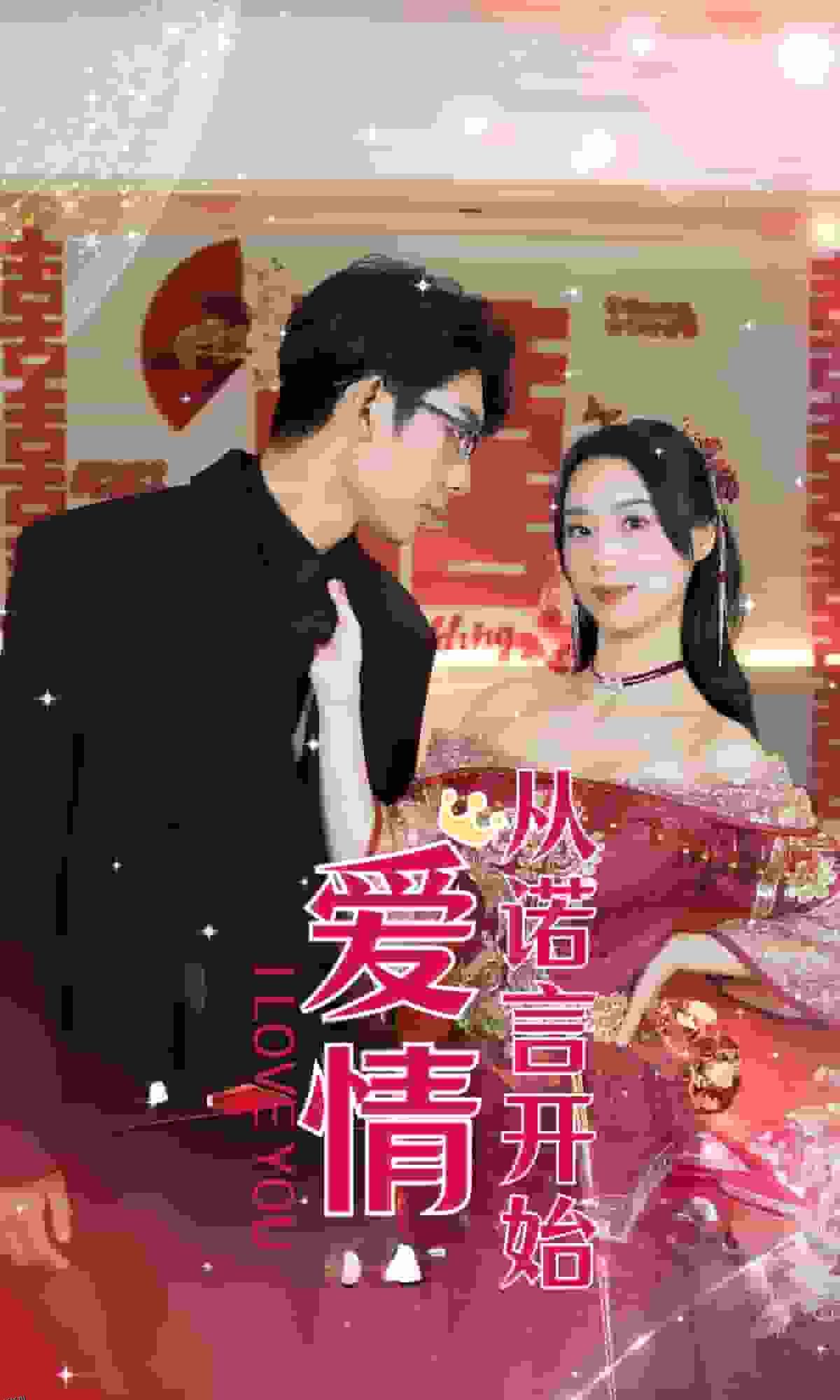 爱情从诺言开始 海报