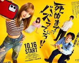 爆红到死吧！！ 海报