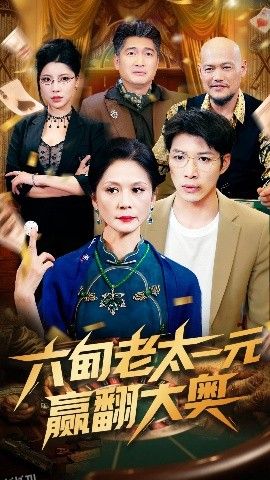 六旬老太一元赢翻大奥 海报