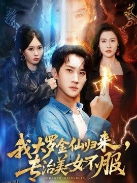 我大罗金仙归来，专治美女不服 海报