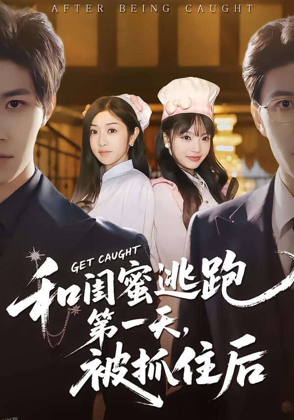 和闺蜜逃跑第一天，被抓住后 海报