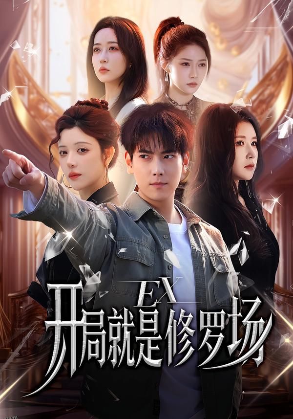 开局就是修罗场 海报