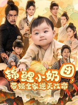 锦鲤小奶团，带领全家逆天改命 海报