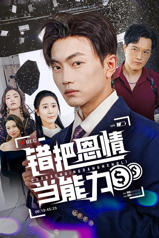 错把恩情当能力 海报