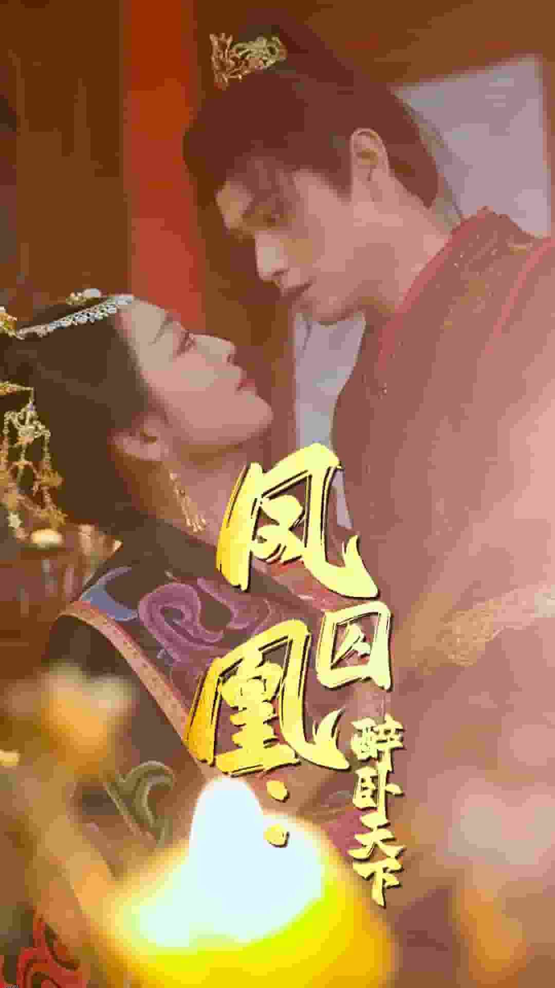 凤囚凰醉卧天下 高清海报