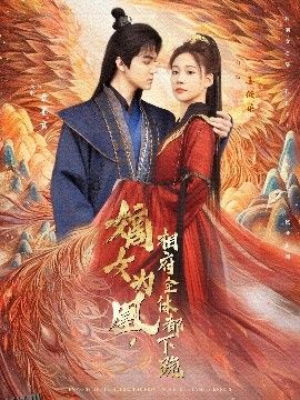 嫡女为凰，相府全体都下跪 海报