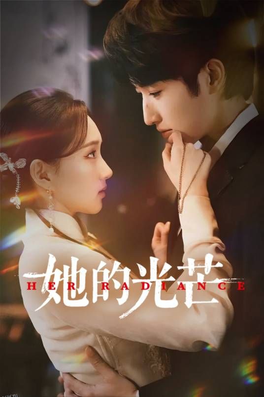 她的光芒 海报