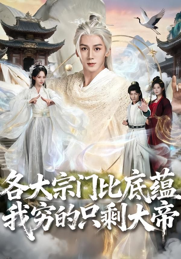 各大宗门比底蕴我穷的只剩大帝 海报