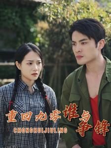 重回九零谁与争锋 海报