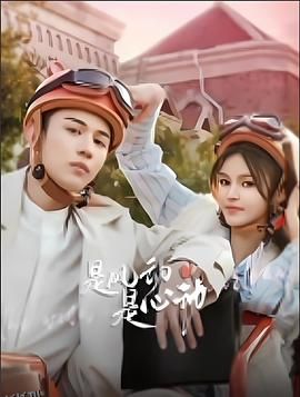 是风动、是心动 高清海报