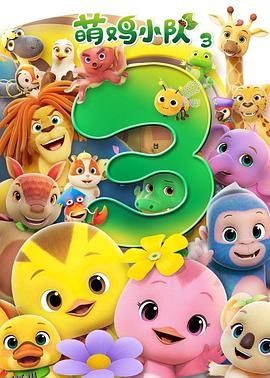 萌鸡小队第三季 海报