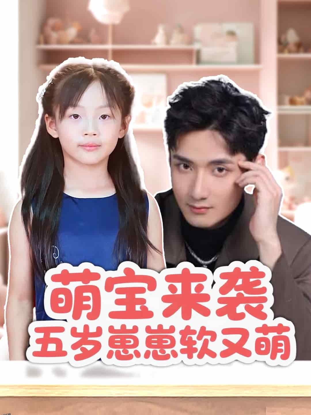 萌宝来袭五岁崽崽软又萌 海报