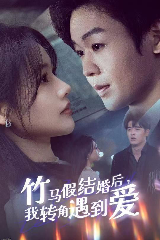 竹马假结婚我转角遇到爱 海报