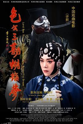 包公三勘蝴蝶梦 海报