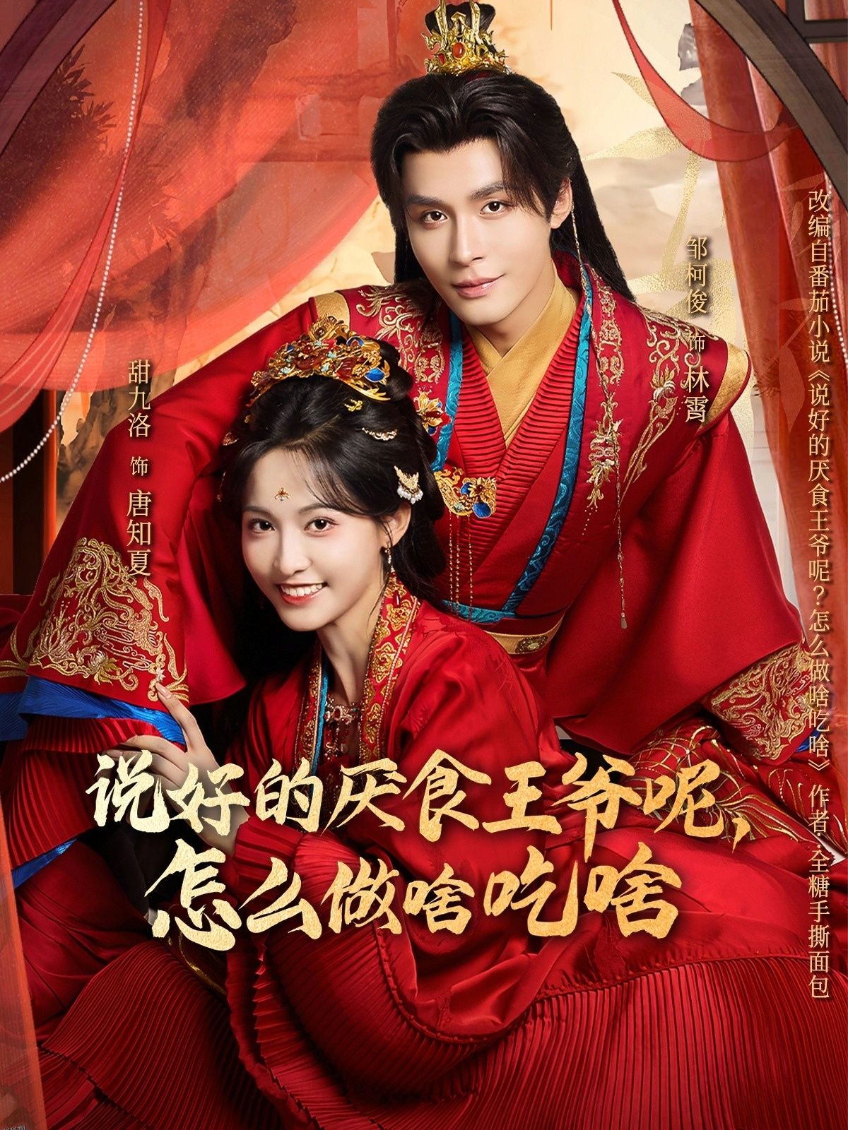 说好的厌食王爷呢，怎么做啥吃啥 海报