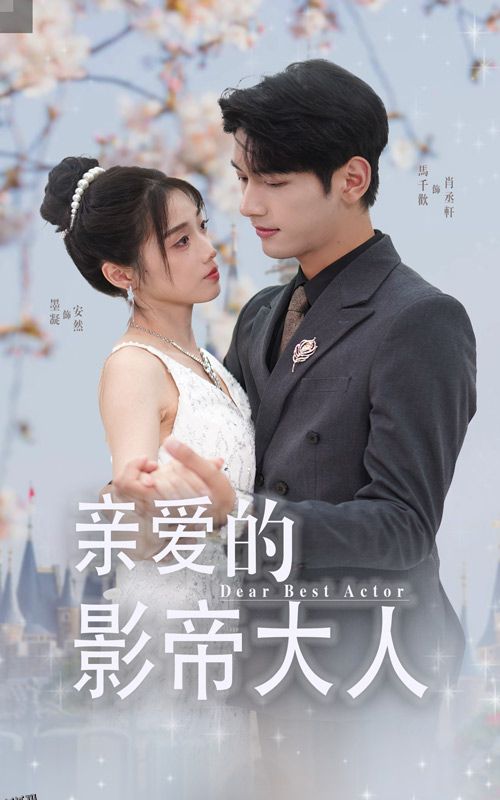 亲爱的影帝大人 海报