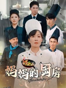 妈妈的厨房 高清海报