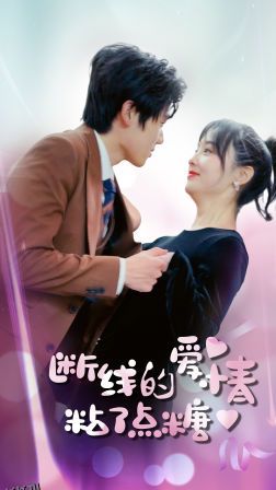 断了线的爱情沾了点糖 海报