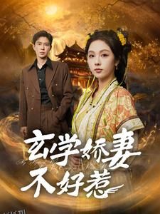 玄学娇妻不好惹 海报