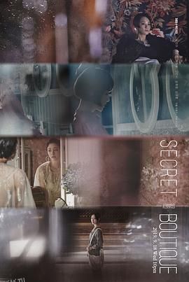 秘密精品店 海报