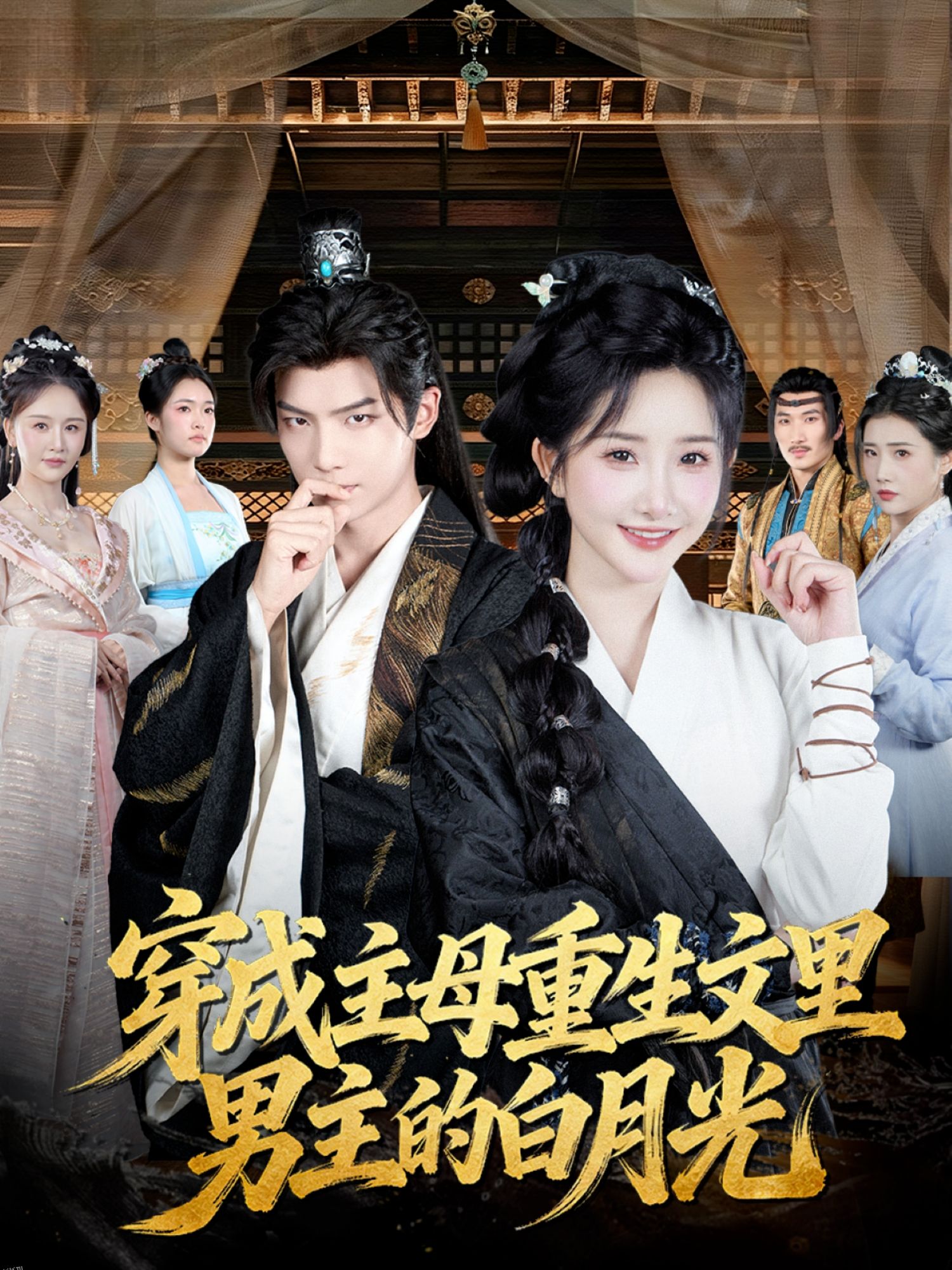 穿成主母重生文里男主的白月光 海报