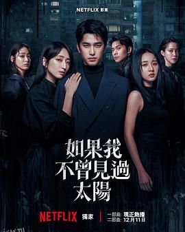 如果我不曾见过太阳 第二季 海报