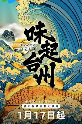 味起台州 海报
