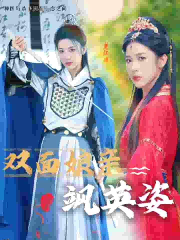 双面娘亲飒英姿 海报