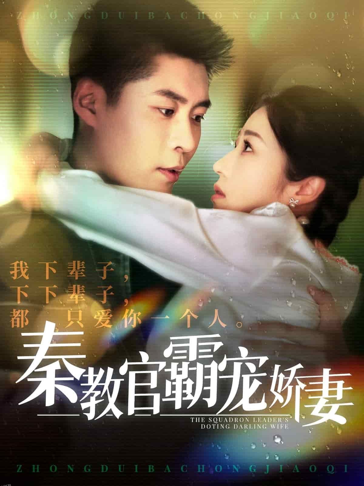 秦教官霸宠娇妻 海报