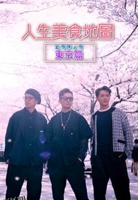 人生美食地图 东京篇 海报