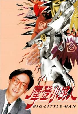 摩登小男人粤语 海报