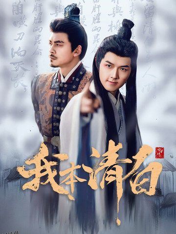 我本清白 海报