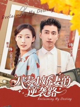 八零小娇妻的逆袭路 海报