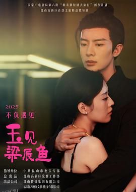 玉见梁辰鱼 海报