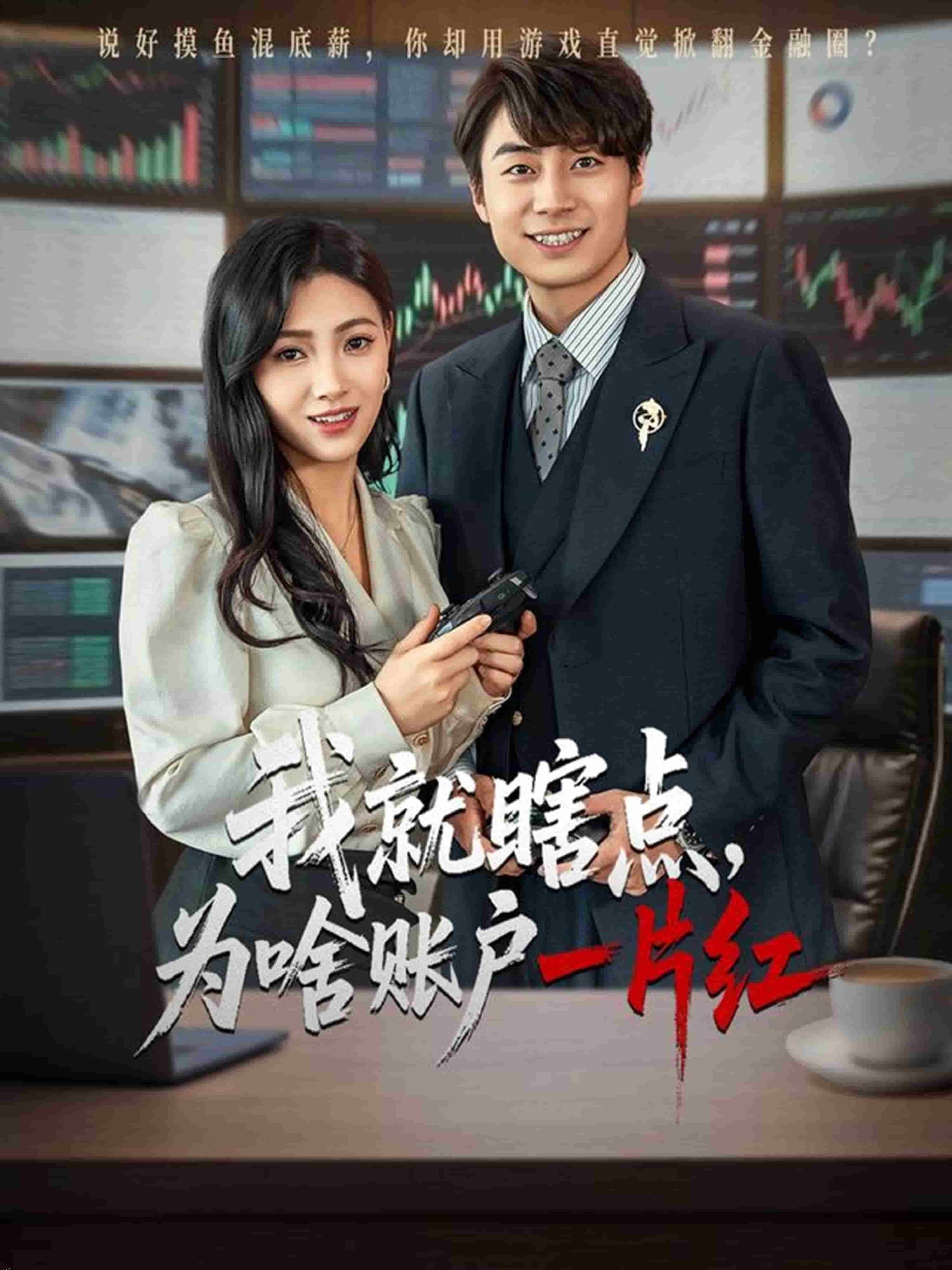 我就瞎点为啥账户一片红 海报