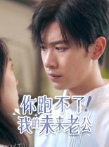 你跑不了！我的未来老公 海报