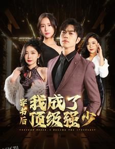 穿书后我成了顶级强少 海报