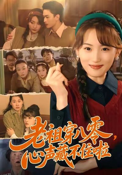 老祖穿八零，心声藏不住啦 海报