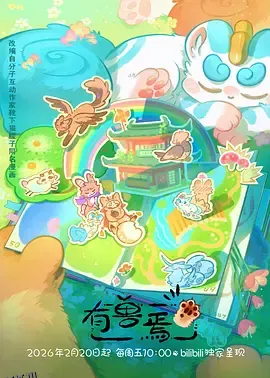 有兽焉第五季 海报