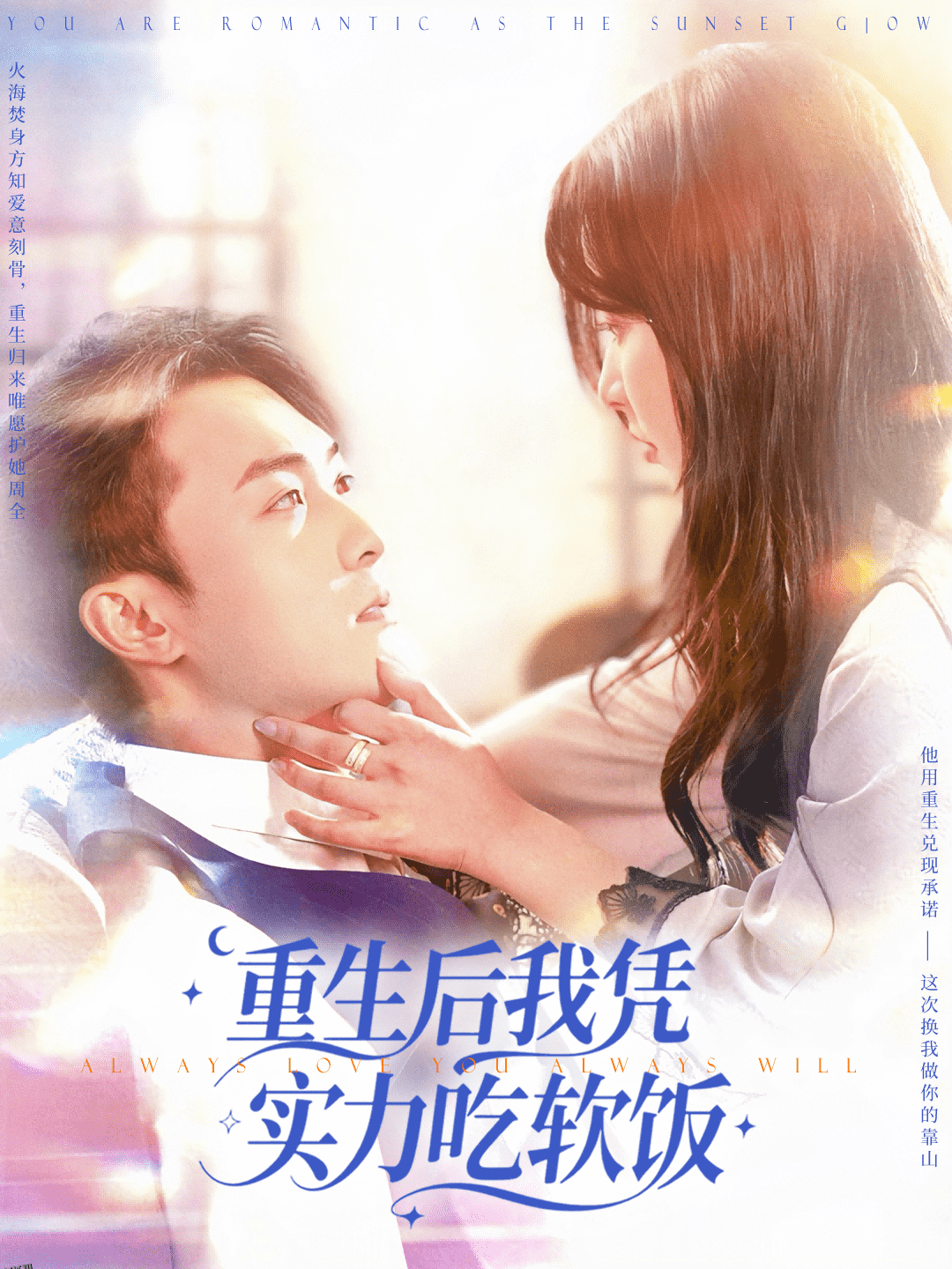 重生后我凭实力吃软饭 海报