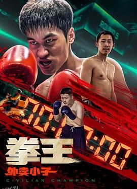 拳王·外卖小子 海报