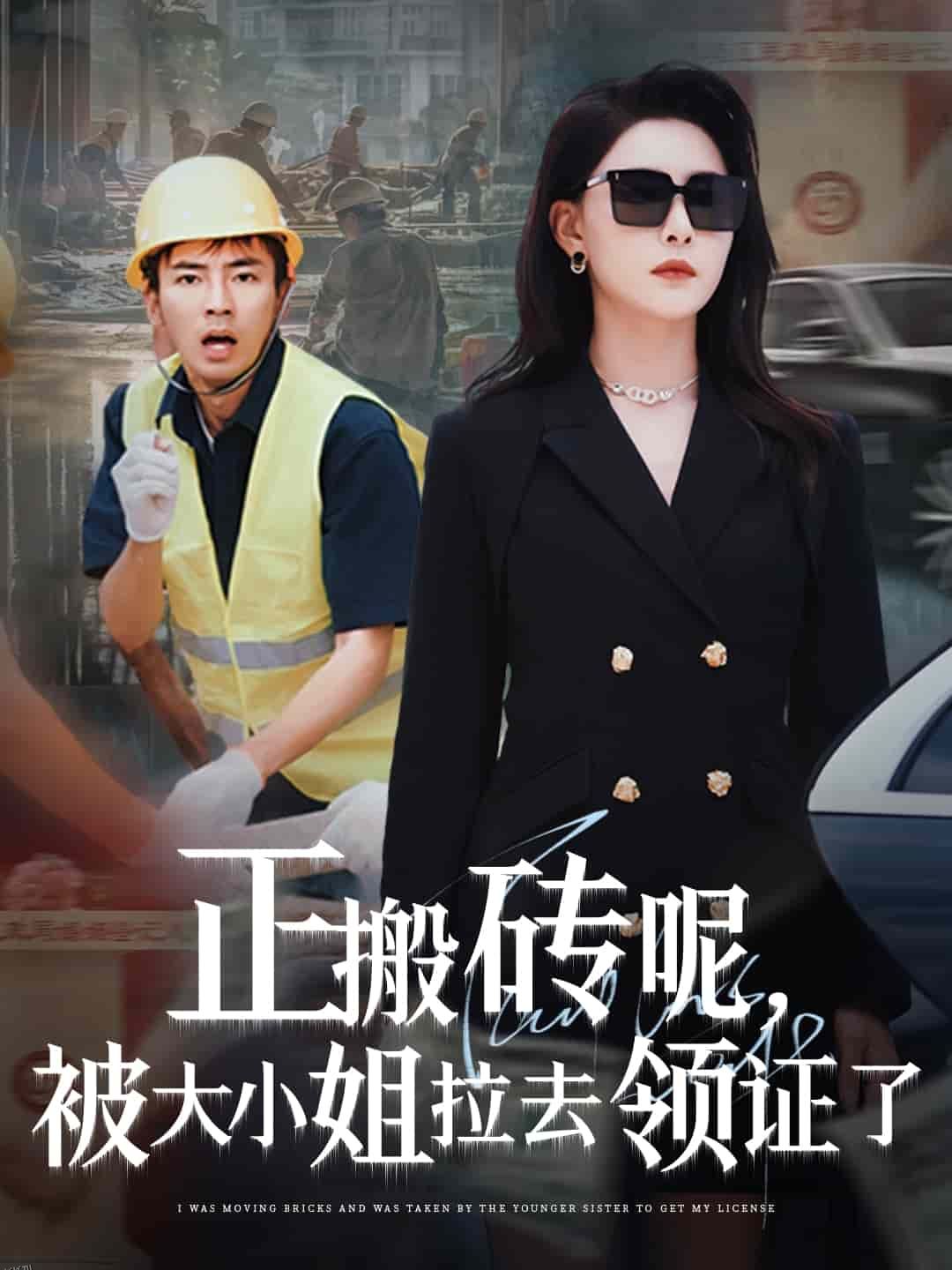 正搬砖呢，被大小姐拉去领证了 海报