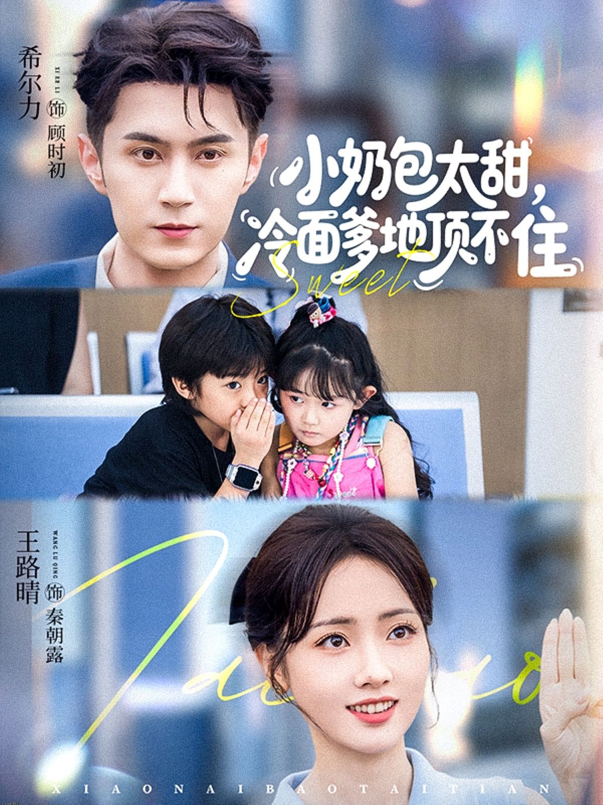 小奶包太甜冷面爹地顶不住 海报