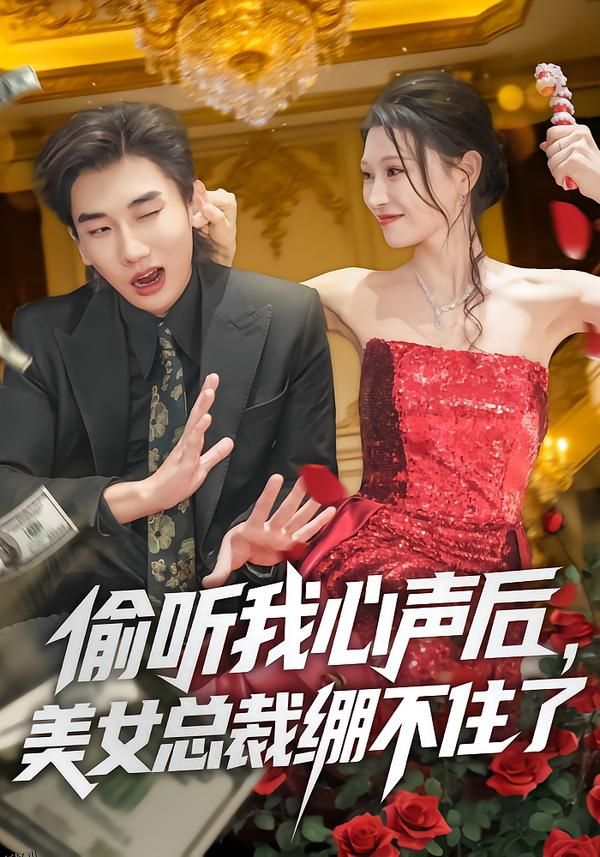 偷听我心声后，美女总裁绷不住了 海报