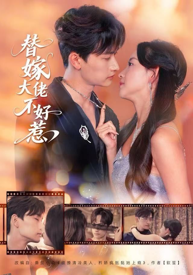替嫁大佬不好惹 海报