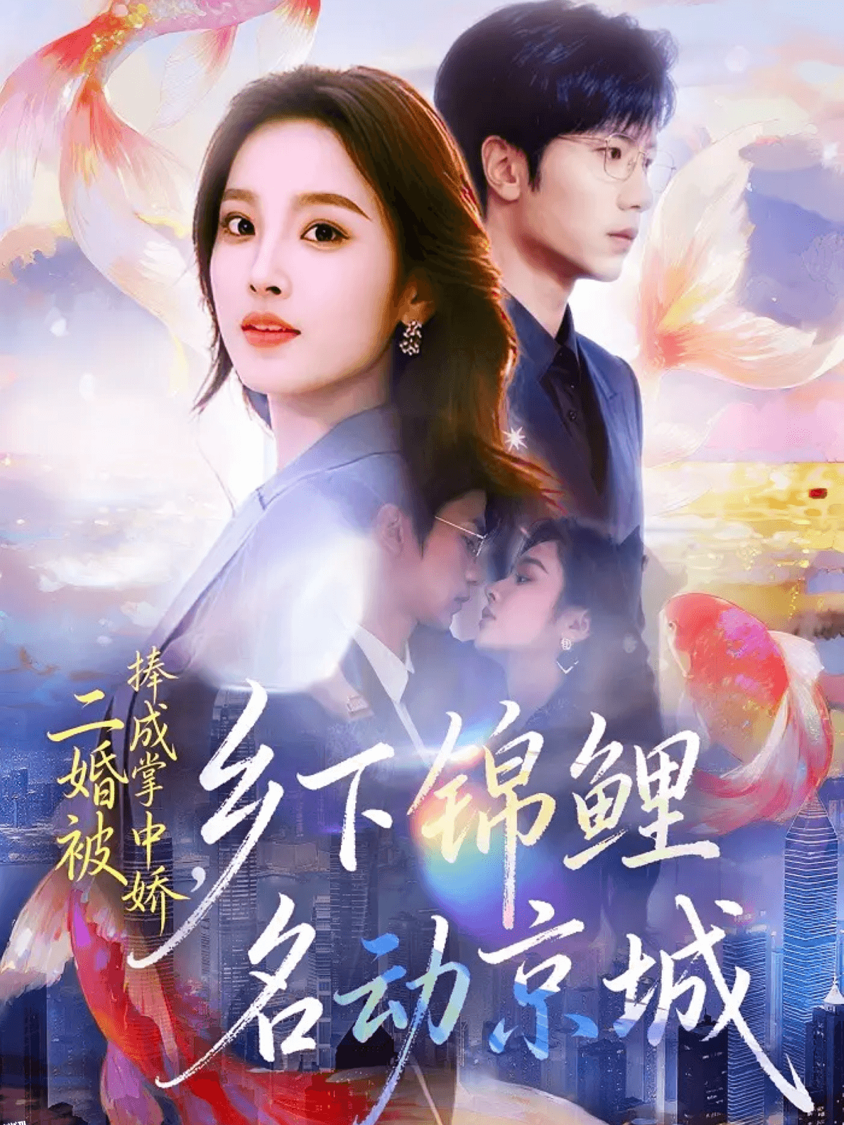 二婚被捧成掌中娇，乡下锦鲤名动京城 海报