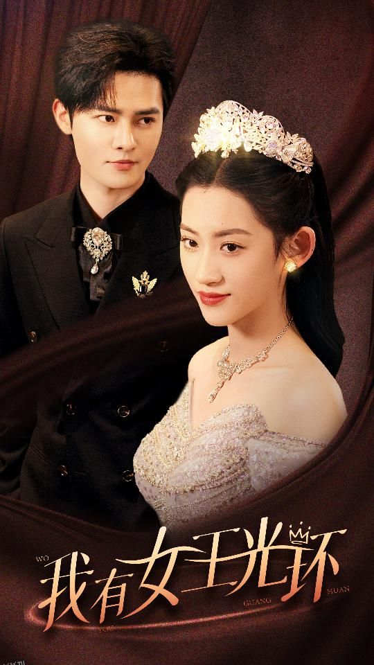 我有女王光环 海报