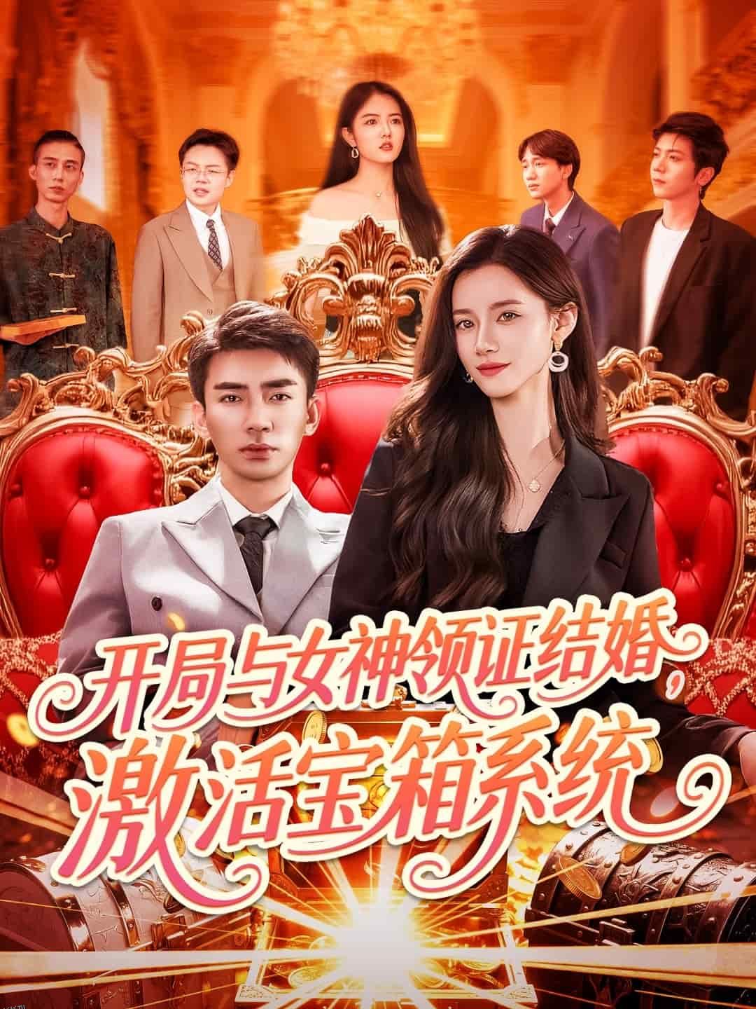 开局与女神领证结婚，激活宝箱系统 海报